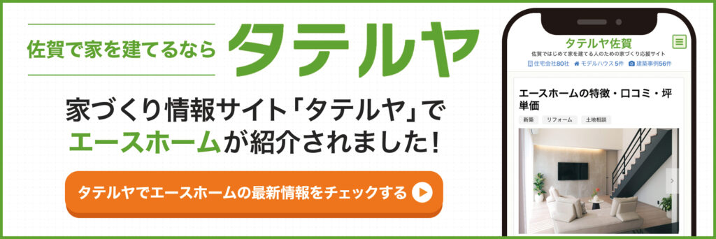 佐賀で家を建てるなら家づくり情報サイト「タテルヤ」をチェック!