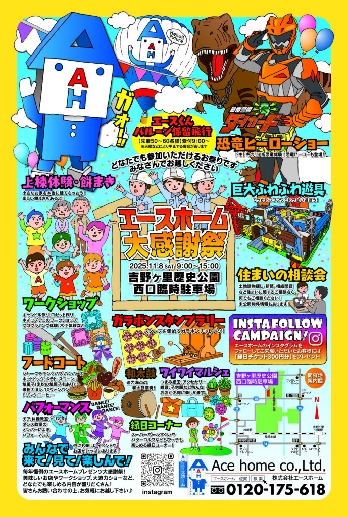 2025年11月8日に佐賀県吉野ヶ里歴史公園西口臨時駐車場でエースホーム感謝祭を開催決定。バルーン係留飛行体験や上棟体験に餅まき、恐竜ヒーローショーに巨大ふわふわ遊具などたくさんの皆様に楽しんでいただける内容です。フードコートやワークショップ、パフォーマンス等もあり、ご入場無料でお楽しみいただけます。エースホームのインスタグラムフォローで縁日チケット300円も無料でプレゼント！ぜひご来場ください