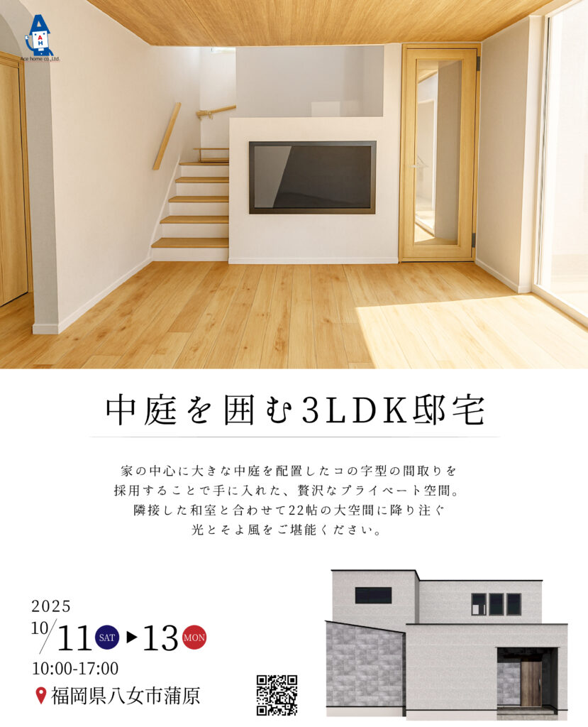 2025年10月11日から13日に福岡県八女市で完成見学会を開催。隣接した和室と合わせて22帖の大きなリビングからは大きな中庭を併設。外からは見えない贅沢なプライベート空間をご堪能ください。