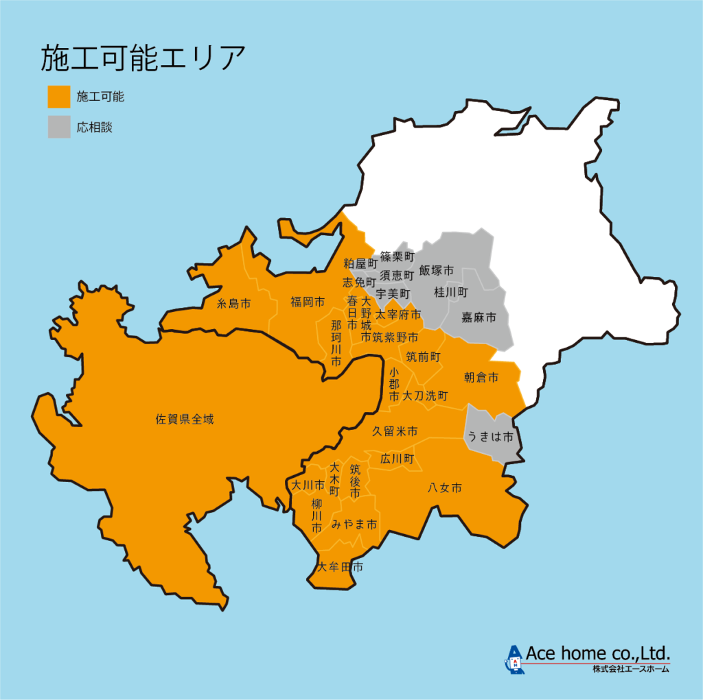 エースホームの施工可能エリア。佐賀県全域、福岡県の一部(福岡市、糸島市、那珂川市、春日市、大野城市、太宰府市、筑紫野市、筑前町、朝倉市、小郡市、大刀洗町、久留米市、広川町、八女市、筑後市、大木町、大川市、柳川市、みやま市、大牟田市)が施工可能。粕屋町、志免町、篠栗町、須恵町、宇美町、飯塚市、桂川町、嘉麻市、うきは市は応相談。